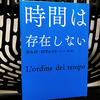 難解です『時間は存在しない』の要約と感想