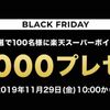 【楽天リーベイツ】４日間限定！ブラックフライデー開催！5,000円相当プレゼントキャンペーン開催も！（11/29～）