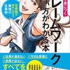 マンガで身につくフレームワークの使い方がわかる本　生産性が劇的に高まる最強の仕事術