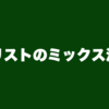 ギタリストのミックス注意点