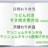 明日3/4は大人気うどん付きすき焼き煮弁当　伊勢市テイクアウト弁当のびしろ