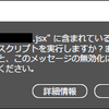 【Illustrator】「ファイル "XXXX.jsx" に含まれているスクリプトを実行しようとしています」を非表示にする方法
