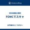 FOMCでスキャ