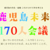 170人会議でプレゼンターをした話。