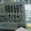 まって！停車するまで席を立たないでください。止むをえず、急停車することがあります。