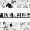 ”ちょっとネタバレ”オススメ漫画『傭兵団の料理番』のご紹介