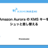 Amazon Aurora の KMS キーをシュッと差し替える