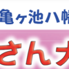 亀ヶ池八幡宮稚児行列 「お稚児さん」大募集！(2024/6/4)