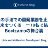 従来の手法での開発業務を止めて未来をつくる　ー70名で挑むBootcampの舞台裏