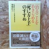 「治る」ことをあきらめる　「死に方上手」のすすめ 中村 仁一【著】 講談社