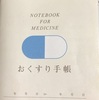 おくすり手帳 持ってますか？