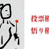 投票権 と 悟り権 （その３）