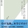 「ゼロリスク社会」の罠　「怖い」が判断を狂わせる