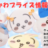 【2025年7月 ちいかわプライズまとめ】リボンなみんなが可愛すぎる！今月はミニがまぐち&低反発クッションなど注目景品が多数登場♪