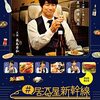 ドラマ『＃居酒屋新幹線』