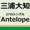 セブンネット　予約開始‼️ 三浦大知、27thシングル発売決定！  『Antelope』