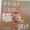 　オトコのことは猫に訊け