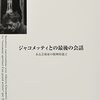 ジャン・クレイ『ジャコメッティとの最後の会話』を読む