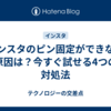 インスタのピン固定ができない原因は？今すぐ試せる4つの対処法