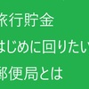 どこから回れば良い？はじめに回りたい郵便局について考えてみた【郵便局巡り】