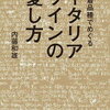 土着品種でめぐるイタリアワインの愛し方（内藤和雄）★★★★★　3/8読了