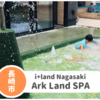 【アイランド長崎 アークランドスパ】赤ちゃんから大人まで年中遊べる最強スポット！