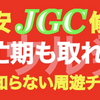 JAL敏腕担当者も見落す『未修正運賃』繁忙期旅行・JLSポイント獲得狙い！！