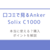 口コミで見るAnker Solix C1000/本当に使える？購入ポイントを解説