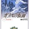 紫織さんのいない頃の速水真澄の快進撃〜美内すずえ『ガラスの仮面』13