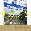 『サガレン　樺太／サハリン 境界を旅する』梯久美子