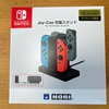 ニンテンドースイッチジョイコン用の充電スタンドを購入