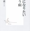  どうしてこうなった・・・ 「ウツになりたいという病／植木理恵」