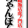 長崎飯店虎ノ門店　長崎ちゃんぽん