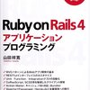 『Ruby on Rails 4 アプリケーションプログラミング』を読んだ