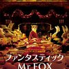 えいが344 - ファンタスティック Mr.FOX