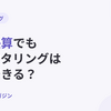 赤字決算でもファクタリングは利用できる？審査条件と契約の確認ポイント【2026年10月最新】