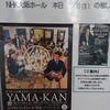 YAMA-KANでだいじょうぶ　大阪公演に行ってきた♪