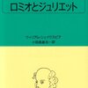 ロミオとジュリエット