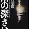 福井晴敏『川の深さは』