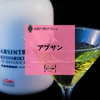 禁断のお酒？！――「アブサン」を飲む