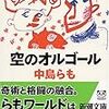 中島らも『空のオルゴール』(新潮文庫)