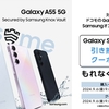 サムスン、「【ドコモ】Galaxy A55 5Gを購入するとGalaxy SmartTag2がもらえるキャンペーン」を実施
