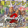 【ロマサガ2 リメイク】4周目 難易度ロマンシング 冥術縛り（サラマンシング）でクリアを目指しています（達成済み）！Romancing SaGa2 Remake【ロマンシングサガ2 リベンジオブザセブン/リベサガ】