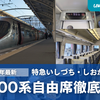 ＜2024年最新＞瀬戸内を走る特急しおかぜ・いしづち（8000系）の自由席車内を徹底解説！
