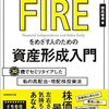 誤解する人多そう・・・。『本気でFIREをめざす人のための資産形成入門』（穂高 唯希（著））