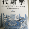 「忙しい人のための代謝学～ミトコンドリアがわかれば代謝がわかる～」（田中文彦著）　代謝学①