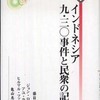 『インドネシア　九・三〇事件と民衆の記憶』ジョン・ローサ、アユ・ラティ、ヒルマン・ファリド編、亀山恵理子訳(明石書店)