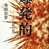 鳥飼否宇『爆発的――七つの箱の死』(双葉社)レビュー