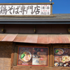 鶏そば一休 八木店（安佐南区）煮干しブラック