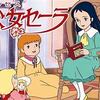 小公女セーラ、昔違うシリーズで見とったものの、改めて全部見ると私に重なる部分がある。